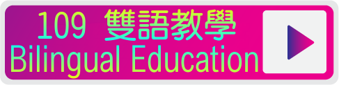109學年度雙語教學