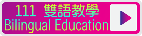 111學年度雙語教學
