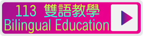 113學年度雙語教學