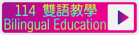 114學年度雙語教育