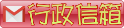 行政信箱