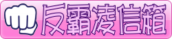 坪頂國小反霸凌信箱