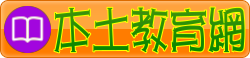 坪頂國小本土教育網