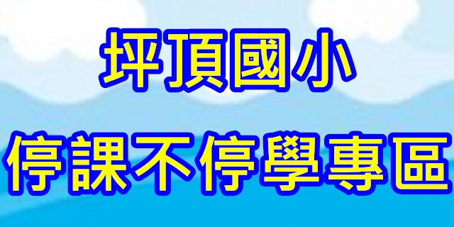 停課不停學專區（此項連結開啟新視窗）