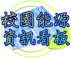 校園能源資訊看板