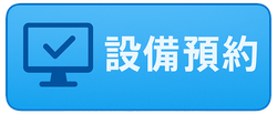 設備線上預約