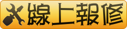 學校修繕管理系統