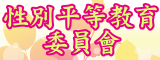 性別平等教育委員會