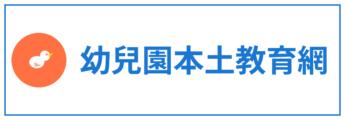 幼兒園本土教育網