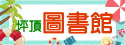 坪頂國小圖書館