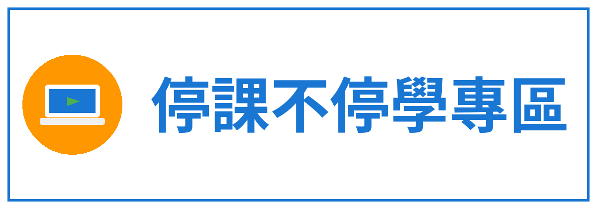 停課不停學專區