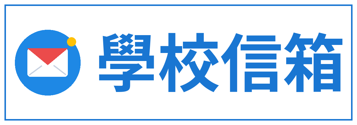 行政信箱