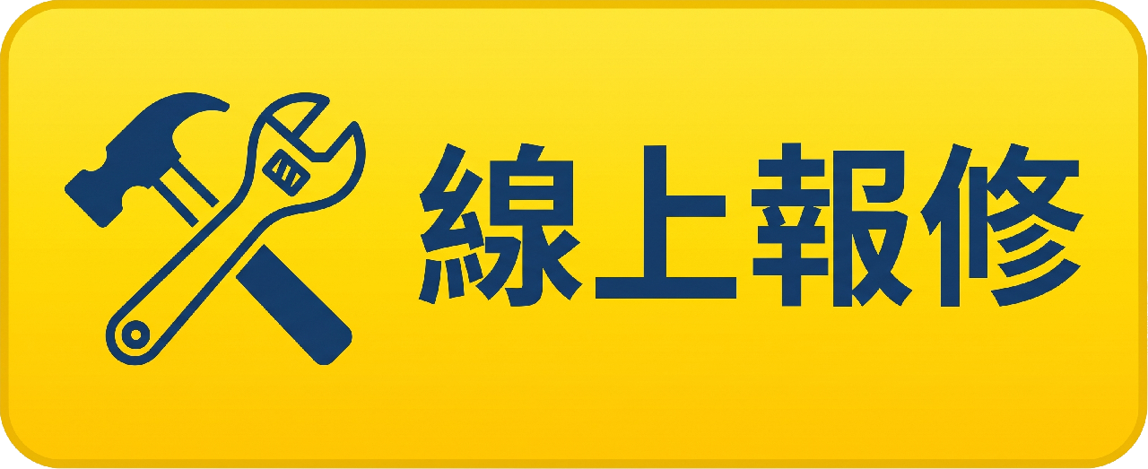 線上報修