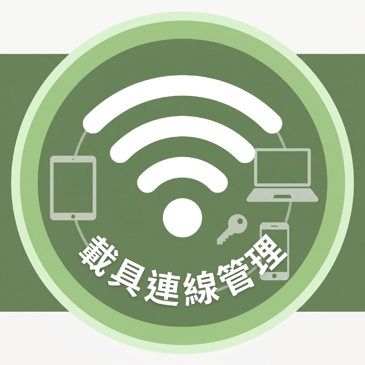 教學載具認證管理系統