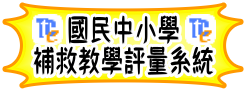 國民小學及國民中學補救教學評量系統（此項連結開啟新視窗）