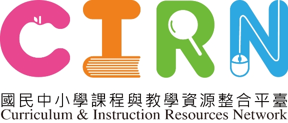 CIRN國民中小學課程與教學資源整合平臺