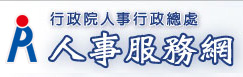 行政院人事行政總處-人事服務網