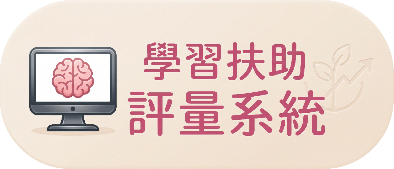 國民小學及國民中學學生學習扶助科技化評量
