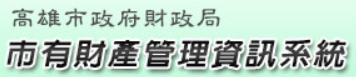 財產管理資訊系統