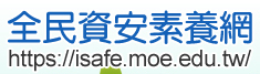 全民資安素養網