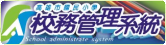校務管理系統