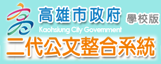 高雄市政府二代公文整合系統學校版
