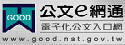 公文e網通