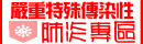 嚴重特殊傳染性肺炎專區