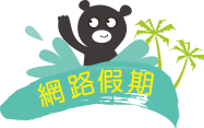 高雄市網路假期活動