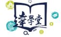 達學堂