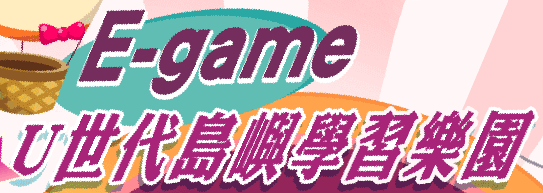 高雄市U世代島嶼學習樂園（E-game）（此項連結開啟新視窗）