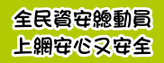 全民資安素養自我評量