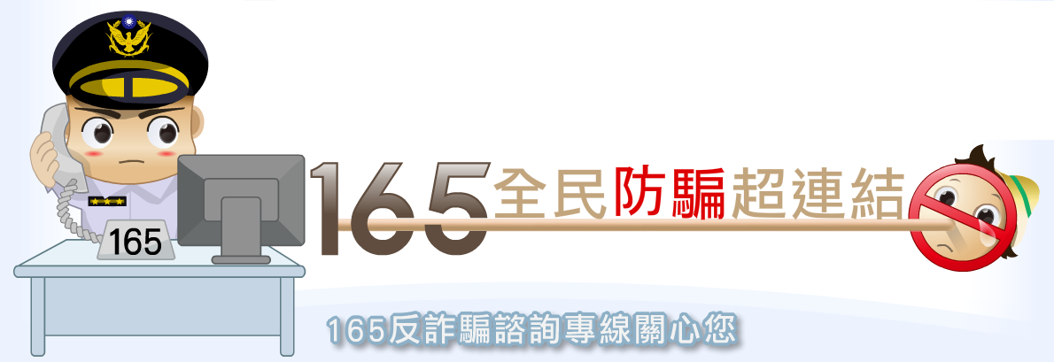 165全民防騙超連結（此項連結開啟新視窗）