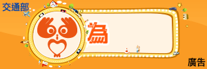 交通部-為愛啟程