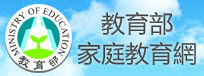 教育部家庭教育網