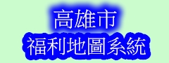 福利地圖系統