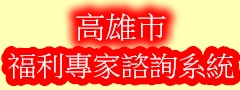 福利專家諮詢系統