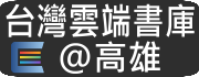 台灣雲端書庫@高雄（此項連結開啟新視窗）