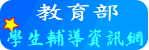 教育部學生輔導資訊網