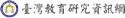 臺灣教育研究資訊網