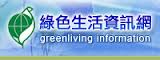 環保署綠色生活資訊網