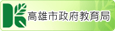 高雄市政府教育局