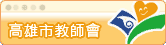 高雄市教師會