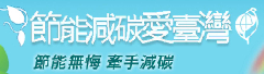 節能減碳愛台灣