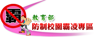 教育部反霸凌專區