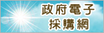 政府電子採購網
